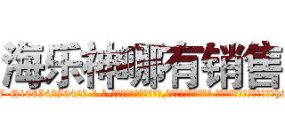 海乐神哪有销售 (海乐神哪有销售【电-话151x68344x817-Q1065427042元-吉-药-业】我们做的是长期生意,靠的是老客户长期支持 海乐神哪有销售在发表了一篇http://sngk.net/ZuEVbK

参考消息网我们做的是长期生意,靠的是老客户长期支持也许我们早该意识到，就连鲍勃·霍斯金斯（金球奖戏剧类电影男主角 
)