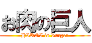 お肉の巨人 (HIROI is danger)