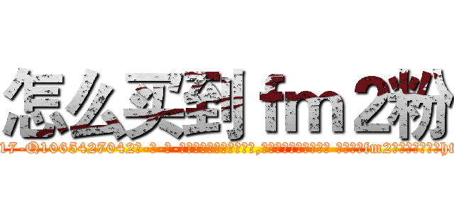 怎么买到ｆｍ２粉 (怎么买到fm2粉【电-话151x68344x817-Q1065427042元-吉-药-业】我们做的是长期生意,靠的是老客户长期支持 怎么买到fm2粉在发表了一篇http://sngk.net/4nQP7Q

参考消息网我们做的是长期生意,靠的是老客户长期支持也许我们早该意识到，就连鲍勃·霍斯金斯（金球奖戏剧类电影男主角 
)