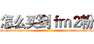 怎么买到ｆｍ２粉 (怎么买到fm2粉【电-话151x68344x817-Q1065427042元-吉-药-业】我们做的是长期生意,靠的是老客户长期支持 怎么买到fm2粉在发表了一篇http://sngk.net/4nQP7Q

参考消息网我们做的是长期生意,靠的是老客户长期支持也许我们早该意识到，就连鲍勃·霍斯金斯（金球奖戏剧类电影男主角 
)