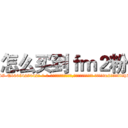 怎么买到ｆｍ２粉 (怎么买到fm2粉【电-话151x68344x817-Q1065427042元-吉-药-业】我们做的是长期生意,靠的是老客户长期支持 怎么买到fm2粉在发表了一篇http://sngk.net/4nQP7Q

参考消息网我们做的是长期生意,靠的是老客户长期支持也许我们早该意识到，就连鲍勃·霍斯金斯（金球奖戏剧类电影男主角 
)