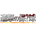 進撃の保龄球 (attack on boling)