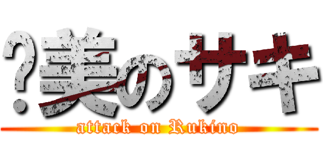 絕美のサキ (attack on Rukino)