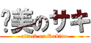 絕美のサキ (attack on Rukino)