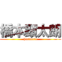 橋本顕太朗 (hasimoto)