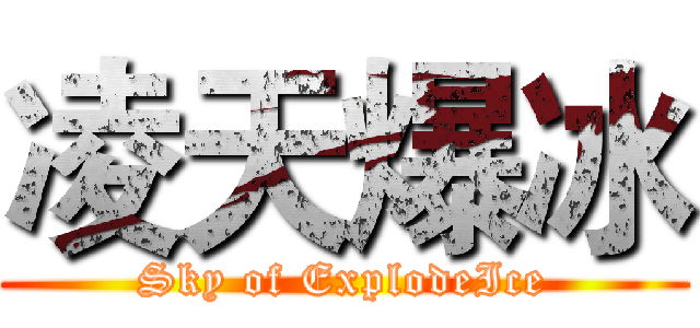 凌天爆冰 (Sky of ExplodeIce)