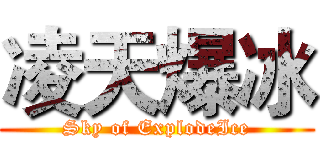 凌天爆冰 (Sky of ExplodeIce)