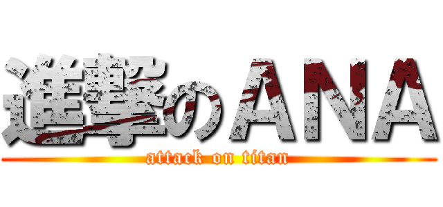 進撃のＡＮＡ (attack on titan)