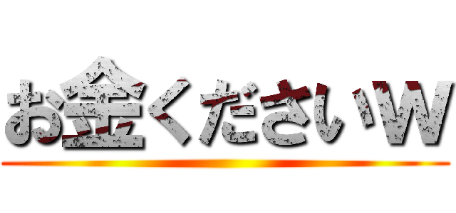 お金くださいｗ ()