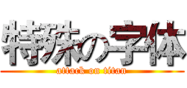 特殊の字体 (attack on titan)
