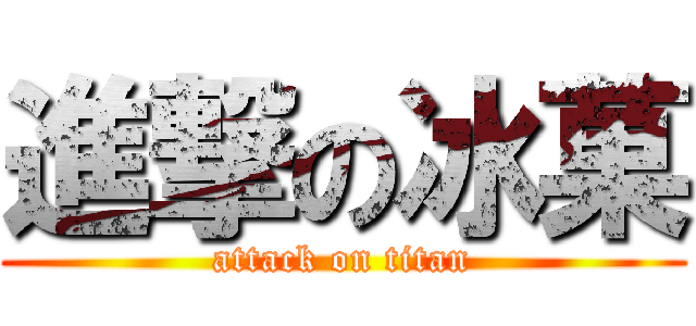 進撃の冰菓 (attack on titan)