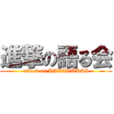 進撃の語る会 (attack on KATARUKAI)