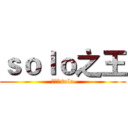 ｓｏｌｏ之王 (笑着选solo)