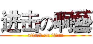 进击の啊藝 (attack on titan)