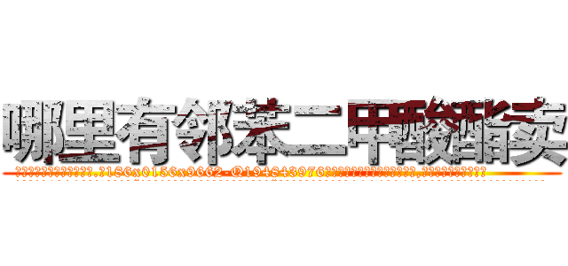 哪里有邻苯二甲酸酯卖 (哪里有邻苯二甲酸酯卖【电.话186x0156x9662-Q194843976林氏药业】我们做的是长期生意,靠的是老客户长期支持
参考消息网2月20日报道 韩媒称，“剩女多、离婚率高的城市，房价一定会上涨。”这是中国经济学家金岩石2016年12月参加在上海举行的房地产相关论坛时说的话。
)
