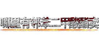 哪里有邻苯二甲酸酯卖 (哪里有邻苯二甲酸酯卖【电.话186x0156x9662-Q194843976林氏药业】我们做的是长期生意,靠的是老客户长期支持
参考消息网2月20日报道 韩媒称，“剩女多、离婚率高的城市，房价一定会上涨。”这是中国经济学家金岩石2016年12月参加在上海举行的房地产相关论坛时说的话。
)