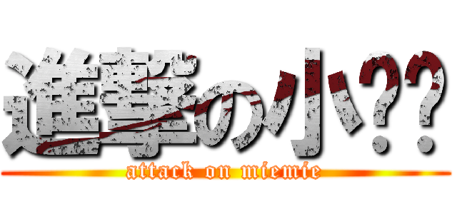 進撃の小貓咪 (attack on miemie)