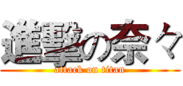 進擊の奈々 (attack on titan)
