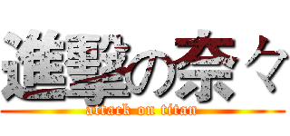 進擊の奈々 (attack on titan)
