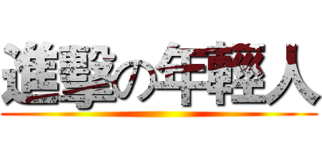 進擊の年輕人 ()