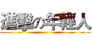 進擊の年輕人 ()