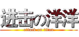 进击の洋洋 (attack on titan)