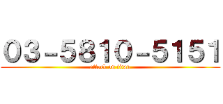 ０３－５８１０－５１５１ (attack on titan)