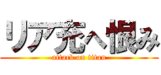 リア充へ恨み (attack on titan)