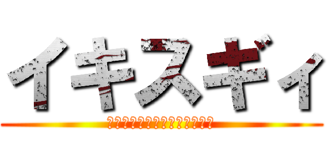 イキスギィ (昏睡レイプ　野獣と化した先輩)