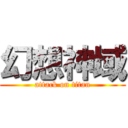 幻想神域 (attack on titan)