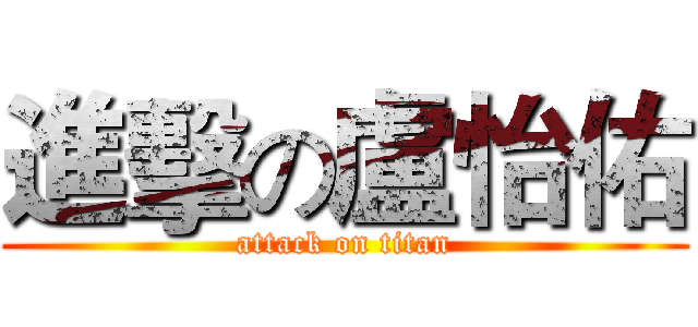 進擊の盧怡佑 (attack on titan)