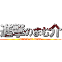 進撃のまむ介 (attack on titan)