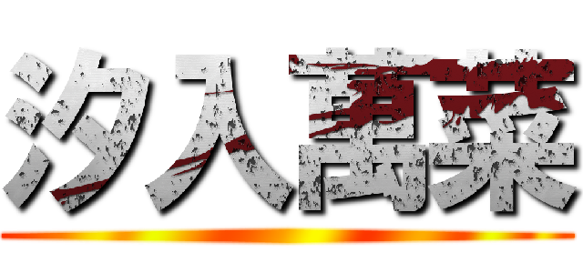 汐入萬菜 ()
