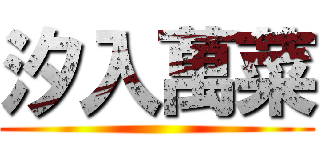 汐入萬菜 ()