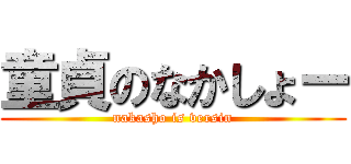 童貞のなかしょー (nakasho is versin)