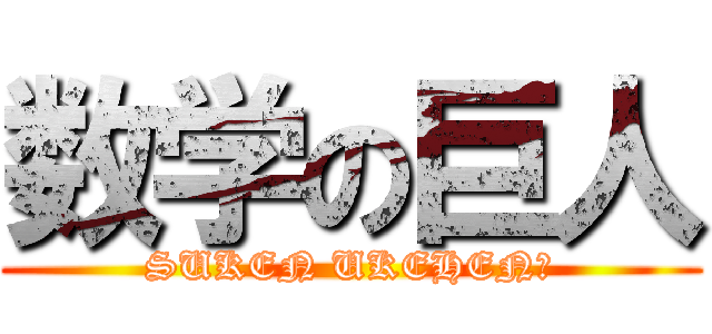 数学の巨人 (SUKEN UKEHEN?)