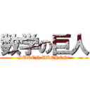 数学の巨人 (SUKEN UKEHEN?)