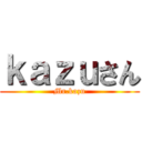 ｋａｚｕさん (Mr.kazu)