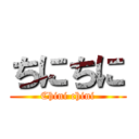 ちにちに (Chini chini)