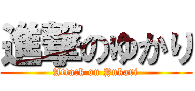進撃のゆかり (Attack on Yukari)