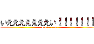 いえええええええい！！！！！！！！ (attack on titan)