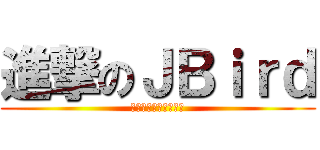 進撃のＪＢｉｒｄ (ＪＡＬ　ＭＤ－１１　)