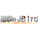 進撃のＪＢｉｒｄ (ＪＡＬ　ＭＤ－１１　)