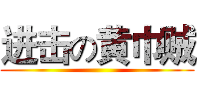 进击の黄巾贼 ()