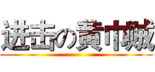 进击の黄巾贼 ()