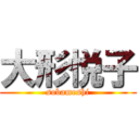 大形悦子 (sobameshi)