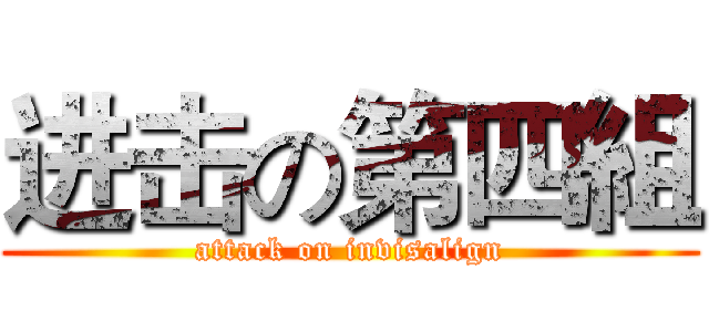 进击の第四組 (attack on invisalign)