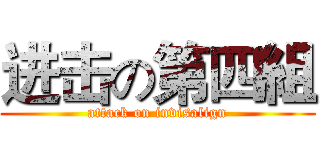 进击の第四組 (attack on invisalign)