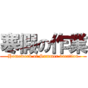 寒假の作業 (Homework of Summer vacation)