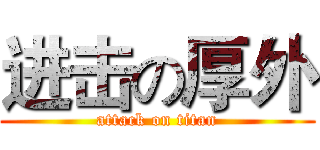 进击の厚外 (attack on titan)